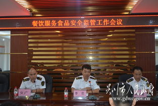 市食藥監局召開餐飲服務食品安全監管工作會議，部署餐飲管理服務新舉措